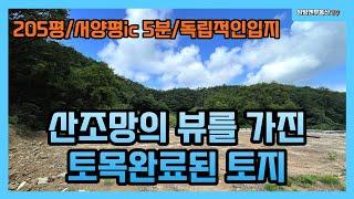 [양평토지매매]서양평ic5분거리 멋진 산조망을 가진 토목완료된 독립적 토지 양평전원주택,양평토지,급매물전문,양평엔[양평부동산]