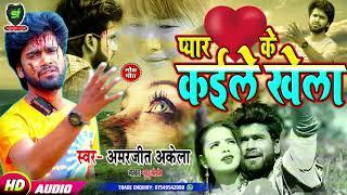 #Amarjeet_Akela - #Best_Bewfai_Song_2020 - प्यार के कइले खेला - Ghumi Le Jogi Banake - Shubham Films