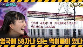 [지식실험] 영국에 58자나 되는 긴 역이름이 있다 [스펀지] | KBS 20040124 방송