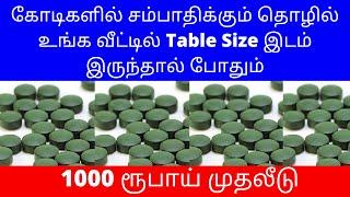 கோடிகளில் சம்பாதிக்கும் தொழில் வீட்டில் Table Size இடம் போதும்​1000 ரூ முதலீடு ​Small Business Ideas