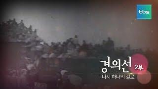 다시 하나의 길로 "경의선 2부"