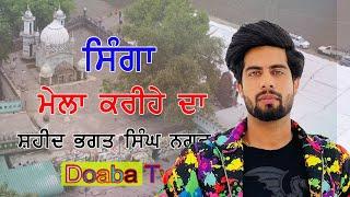 Live Singga Mela Darbar Haidar Ali Ji  ਕਰੀਹਾ  Kariha Mela 2024 | SBS Nagar ( Nawanshahr )