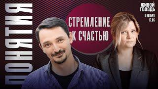 Стремление к счастью. Понятия с Виктором Вахштайном* и Ириной Воробьёвой / 08.11.24