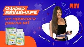 Арбитраж трафика на нутру | Обзор нутра-оффера Beinshape от прямого рекламодателя М1