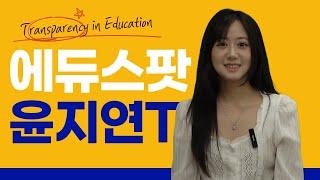 [에듀스팟] 윤지연 강사 소개 영상 AP Biology, 생물