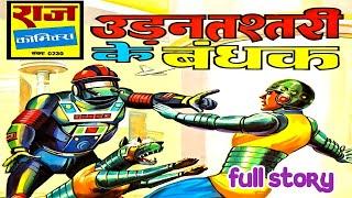 Udan tashtari ke bandhan Super commando dhuruv raj comics full story | dhruv raj comics#comicspitara