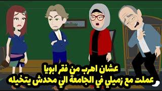 عشان اهرب من فقر ابويا  كان لازم ارسم عليه ووقعه بالطريقه دي لكن اللي حصل هو اللي كان صدمه بجد 