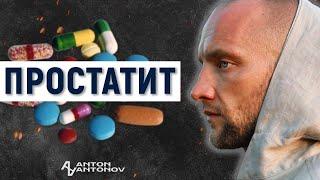 Простатит. Открытая психосоматика /Антон Антонов/