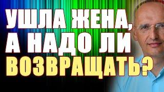 УШЛА жена а надо ли ВОЗВРАЩАТЬ? Торсунов О.Г.