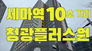 세마역 청광플러스원 오피스텔분양 방이 4개이며 세마역 10초거리 초초역세권주거단지이며 파격적인 입주혜택이 있습니다 1666-1061