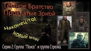 Прохождение сталкер Тёмное Братство Проклятые Зоной #2 Группа "Поиск" и группа Стрелка