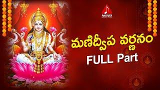 Manidweepa Varnanam FULL Part | Sanskrit Mantras | Devotional Songs | Amulya Audios And Videos