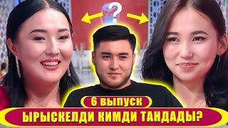 ЫРЫСКЕЛДИ КИМДИ ТАНДАДЫ? 29.09.23 "БИЗ ЖОЛУКТУК" РЕАЛИТИ ДОЛБООР