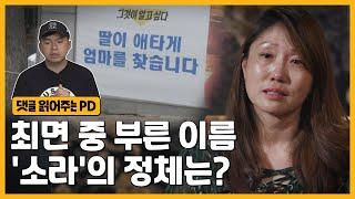 [ENG] 친모를 찾고 있는 강미숙 씨, 만약 그녀의 본명이 '소라'였다면? | 그알 비하인드