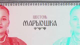 ЦВЕТЕНЬ - МАРЬЮШКА (audio) TSVETEN - MARYUSHKA