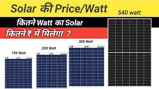 कितने Watt की Solar की Price कितनी है | Solar Panel Price Per Watt | 50 watt to 540 watt price