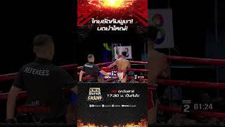 ไทยซัดกัมพูชา! บดยำใหญ่!