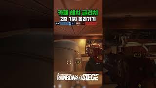 [R6 TIP - 93] 카페 기차 해치 글리치 #레식 #레인보우식스시즈 #rainbowsixsiege #레식팁 #레식꿀팁 #rainbowsixsiegetips #r6siege