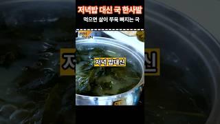 저녁에 국 한사발로 살을 쭉쭉 빼보세요! 최고의 국 5가지 #건강 #건강정보 #음식