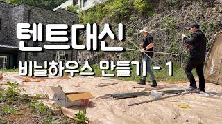 캠핑용 비닐하우스 만들기-1