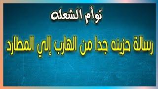 رسالة حزينه جدا من الهارب إلي المطارد في علاقة توأم الشعلة #طاقة_الهارب