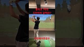 중1 키즈 드라이버스윙 #golf #골프 #스크린