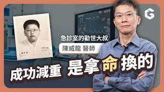 15年不復胖！曾患三高成重症，急診醫師的30年減重史大公開！｜初日診所 陳威龍醫師（送星巴克點餐攻略️）#新醫師登場 #急診室的勸世大叔 #減重