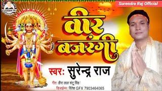 Veer Bajrangi | Hanuman Jayanti Special 2022 | #Surendra_Raj Chandravanshi वीर बजरंगी