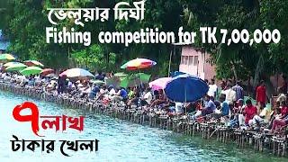 new fishing videos 2023 | ভেলুয়ার দিঘীতে ৭লাখ টাকার খেলা | best new hook fishing videos 2023