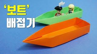 종이배 접기, 보트 종이접기, 쉬운종이접기, 배 종이접기, easy origami, boat, ship