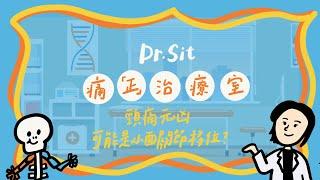 【Dr. Sit 痛「正」治療室】 EP5 頸痛元凶 可能是小面關節移位?