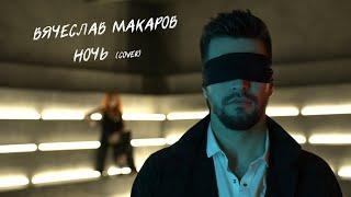 Вячеслав Макаров - Ночь (А Губин cover)  || Official Video ||