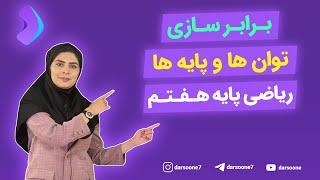 برابر سازی توان ها و پایه ها ریاضی پایه هفتم