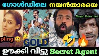 നയൻതാരയെ അപമാനിച്ചു | Secret agent Roasted|Gold movie| Troll video|Kayyalnjan