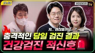 VIP검진 받은 부부의 건강에 적신호 호텔급 대구 건강검진센터에서 편하게 검사 받고 당일 검진 충격적인 결과까지…? ㅣ심전도, 내시경, CT, MRI, 혈액검사 결과