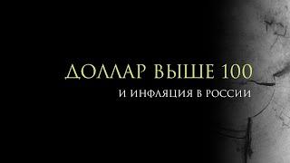 Доллар выше 100 рублей, рубль как самурай у которого нет цели, а есть только путь.