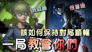 第五人格【西區】排位賽唐人街囚徒ｖｓ愚人金 - 如何分辨一溜的優勢，有優勢了之後該怎麼維持！阿伯邊溜邊教會你們