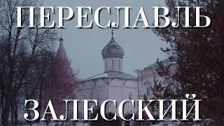 ПЕРЕСЛАВЛЬ-ЗАЛЕССКИЙ | ПРОГУЛКА ПО ГОРОДУ МОНАСТЫРЕЙ, ДРЕВНОСТЕЙ И ИНОГДА ФАЛЬШИВОК