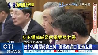 【每日必看】日外相岩屋毅會王毅 "聊水產進口"戰略互惠 20241225