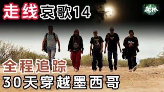 走线哀歌 14 - 全程追踪30天穿越墨西哥 | 纪录片