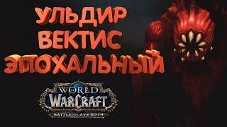 WoW [8.0.1] УЛЬДИР - Вектис эпохальный [Вар АРМС]