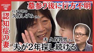 年に１９０００人が行方不明に　認知症の妻を２年近く探し続ける夫　「墓参りに行った後いなくなった」