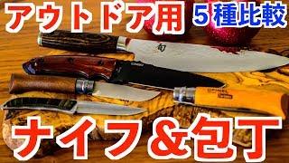 おすすめ人気【アウトドアナイフ５選】人気No.1は？ブッシュクラフトナイフ紹介 キャンプ料理包丁も(薪割り 研ぎ石 使い方)キャンプ道具紹介