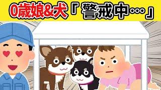 【ほのぼの2ch】0歳児と犬達と遊びたい配達員さんの話【ゆっくり】