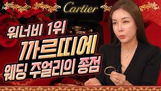 [까르띠에 8종] 여자가 선호하는 브랜드 1위 실제 구매 가능한 가격?!  .A girl's favorite Cartier Jewelry Best.