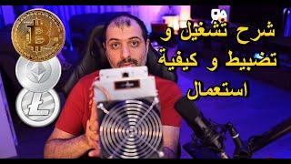 شرح طريقة استعمال ال ANTMINER L3+