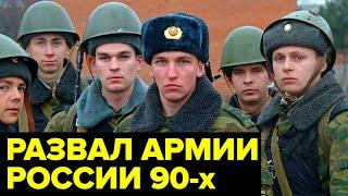 Голод, воровство, коррупция. Что представляла из себя АРМИЯ РОССИИ в 90-е годы