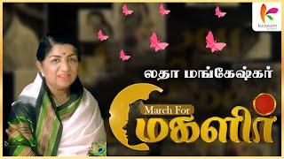 லதா மங்கேஷ்கர் | #womensdayspecial #LataMangeshkar #மகளிர்_தினம் | Kavasam Konnect