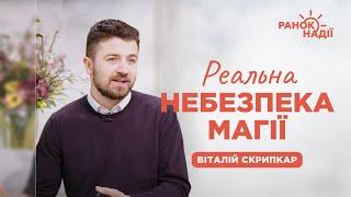 Небезпека чарівництва, окультизму та магії | Ранок надії