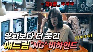 배우들의 애드립은 어떻게 탄생할까? 한국영화 속 애드립 'NG 비하인드' 모음 ZIP